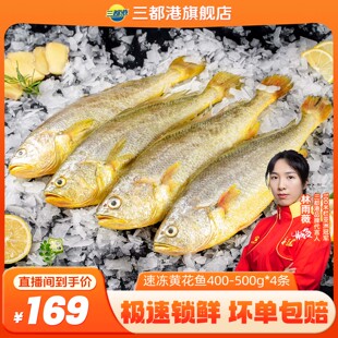 【自】三都港速冻黄花鱼400g-500g*4条 非冷冻水产海鲜送礼黄鱼