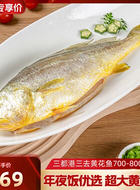 【超级年货节】三都港三去黄花鱼700-800g*2  超大黄花鱼年夜饭