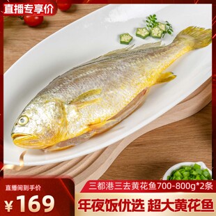 【超级年货节】三都港三去黄花鱼700-800g*2  超大黄花鱼年夜饭