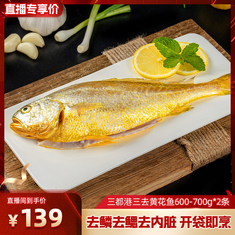 三都港三去肚开黄花鱼600-700g*2条 福建宁德深海大黄鱼新鲜冷冻,水产肉类/新鲜蔬果/熟食,黄鱼,淘宝优惠券,粉丝福利购,淘宝优惠卷