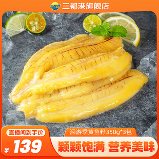 【自】三都港黄花鱼大黄鱼鱼籽鱼卵鱼泡新鲜冷冻宝宝辅食350g*3