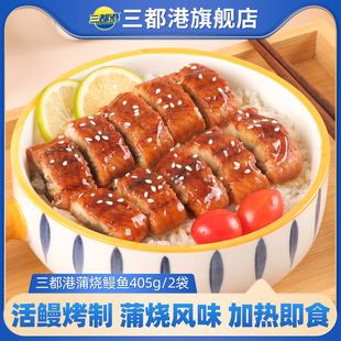 三都港蒲烧鳗鱼段加热即食鳗鱼饭烤鳗鱼海鲜生鲜烤鳗2包共405g