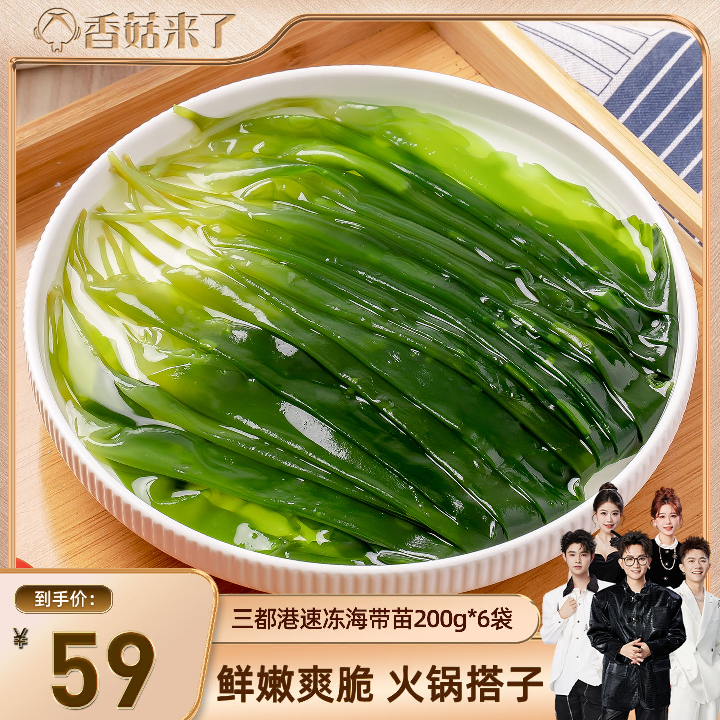 【香菇来了】三都港速冻海带苗200g*6包 非盐渍 收割即速冻