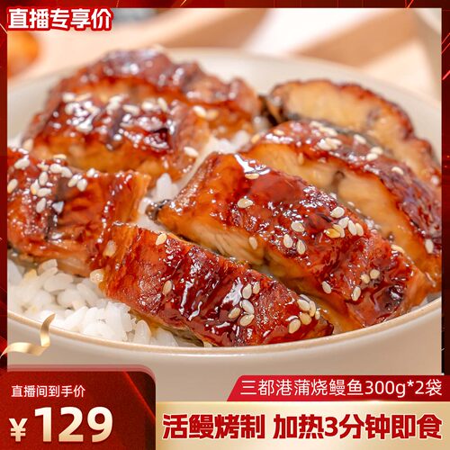 三都港蒲烧鳗鱼300g*2加热即食