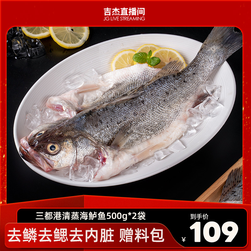 三都港三去清蒸鲈鱼500g*2包