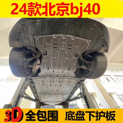 2024款北京40发动机下护板全包围底盘装甲油箱BJ40城市猎人护底挡