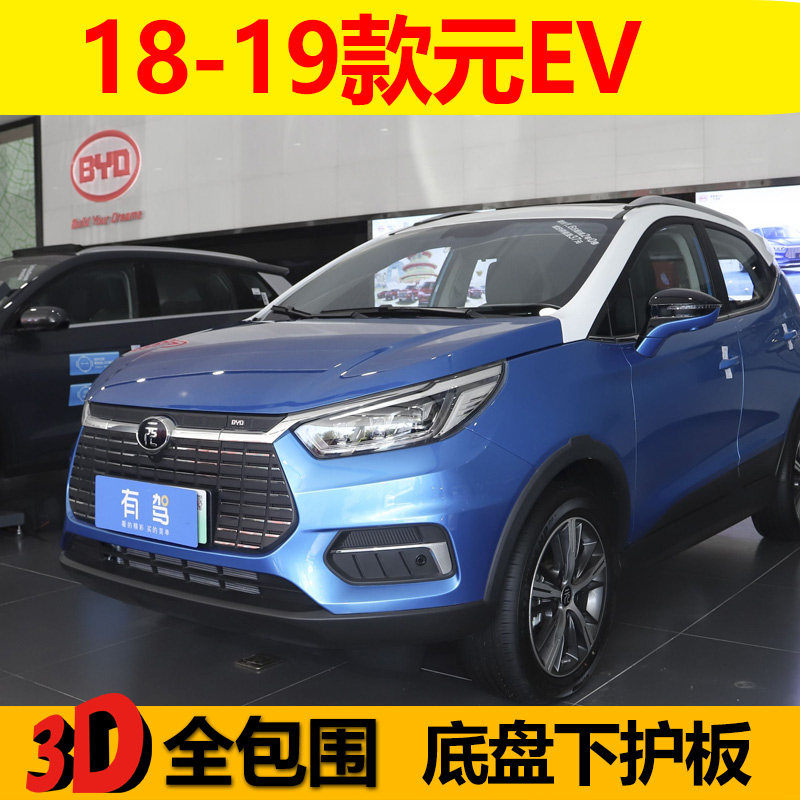 老款元EV底盘下护板电池电机