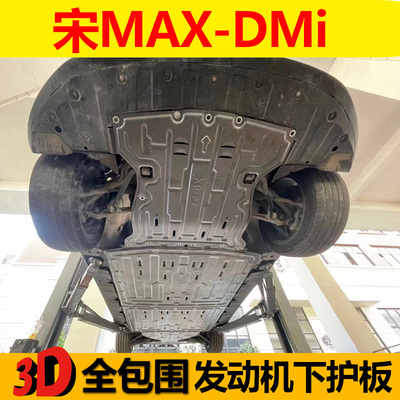 宋MAXdmi发动机护板原车孔位安装