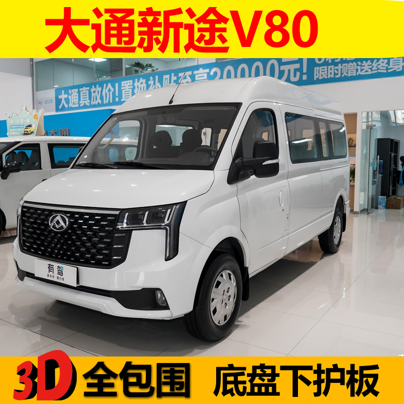 新途V80pro底盘保护板挡板