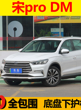 19款比亚迪宋proDM81发动机下护板底盘装甲油箱电池保护板挡板