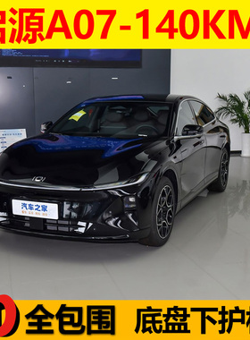 2025款启源A07发动机下护板140KM底盘装甲电池护底装甲挡板电机版