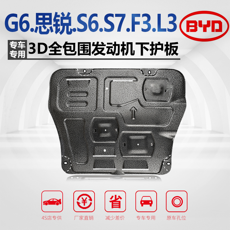 11-14款比亚迪G6发动机下护板思锐BYDS6S7速锐底板装甲底盘保护