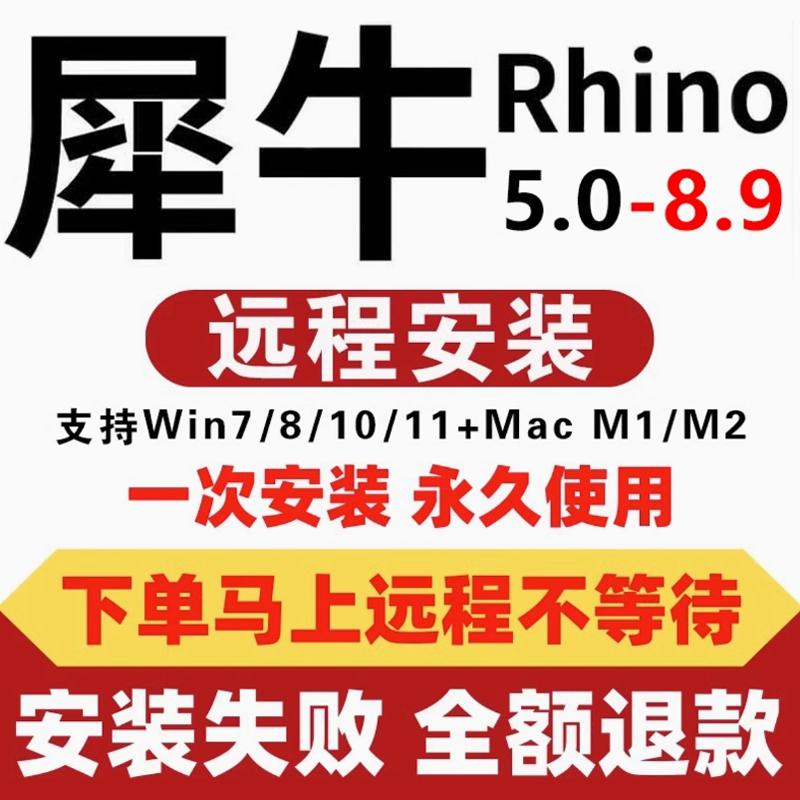 犀牛rhino7/8软件安装包远程安装苹果mac建模M1插件渲染器6/7/8.9