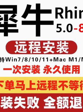 犀牛rhino7/8软件安装包远程安装苹果mac建模M1插件渲染器6/7/8.9