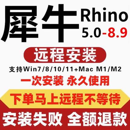 犀牛rhino7/8软件安装包远程安装苹果mac建模M1插件渲染器6/7/8.9