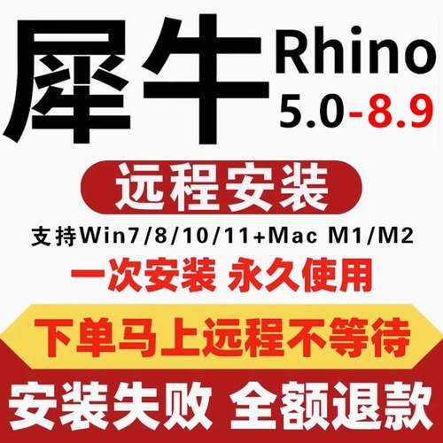 犀牛rhino7/8软件安装包远程安装苹果mac建模M1插件渲染器6/7/8.9
