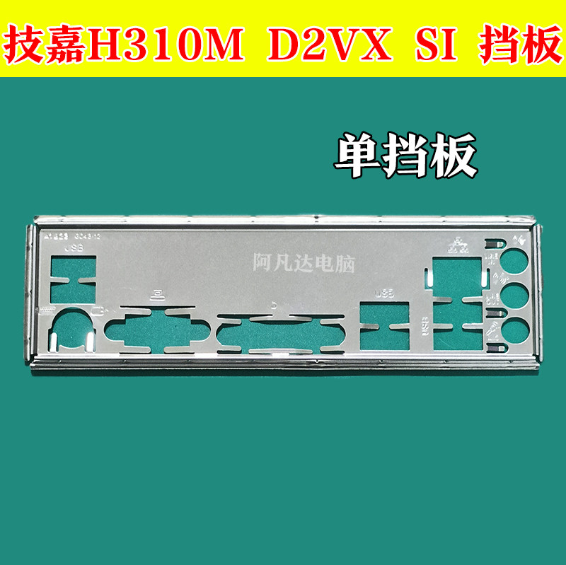 技嘉H310M D2VX SI 2.0 挡板 技嘉H310M挡板 技嘉主板挡板