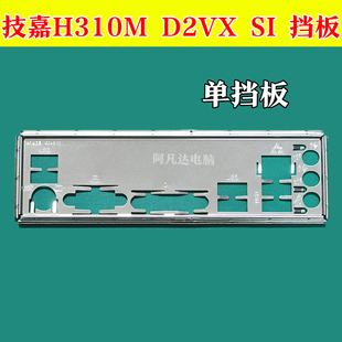 D2VX 技嘉H310M挡板 挡板 技嘉主板挡板 2.0 技嘉H310M