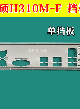 华硕H310M-F挡板华硕主板挡板