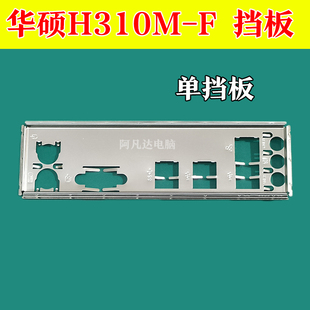 华硕H310M-F挡板 华硕主板挡板 华硕挡板