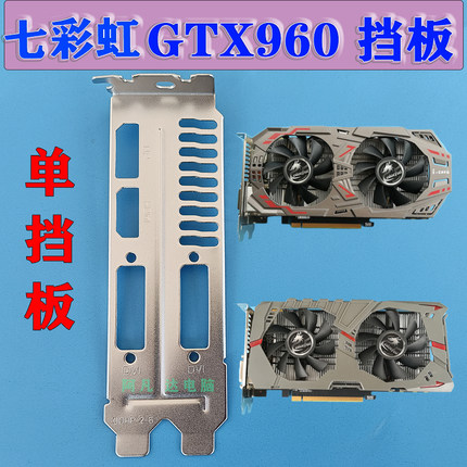 显卡挡板 七彩虹GTX960 挡板 七彩虹GTX950 挡板 多款通用