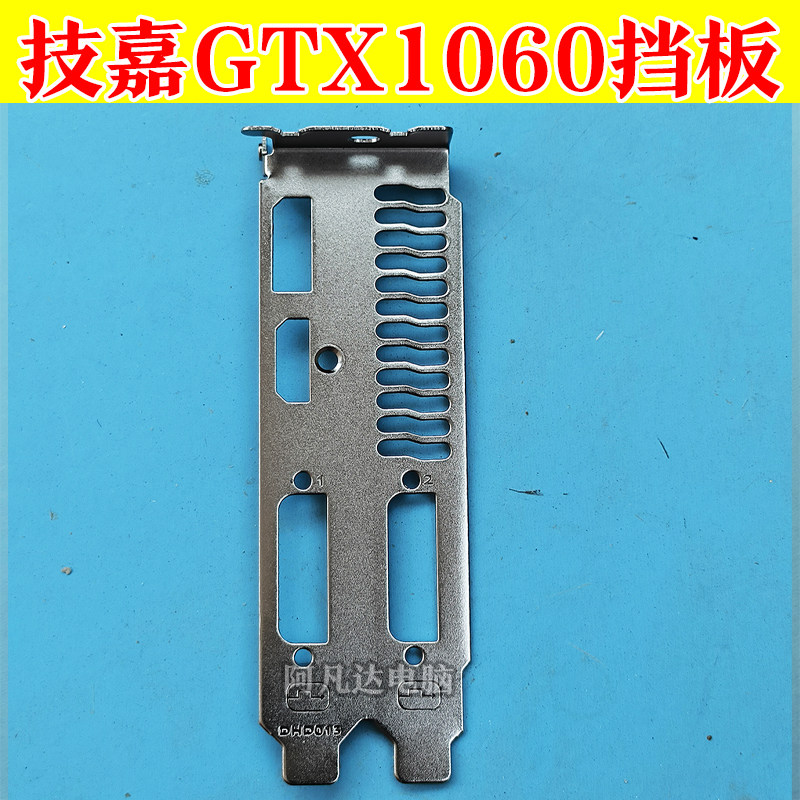 技嘉GTX1060挡板 挡板+配件 技嘉显卡挡板 请看准孔位