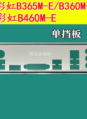 七彩虹B365M-E挡板B360MEB460M-E