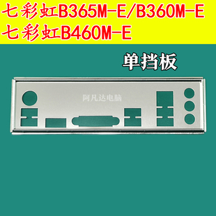 七彩虹B460M 七彩虹B365M E挡板 七彩虹B360M V20 E挡板PRO