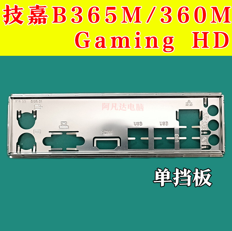 技嘉B365M GAMING HD挡板 技嘉B360M GAMING HD挡板 技嘉B365挡板