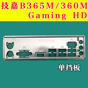 技嘉B365M HD挡板 技嘉B360M 技嘉B365挡板 GAMING