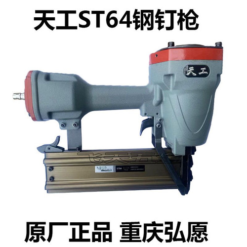 重庆天工ST64钢钉枪劲大强力款钢钉枪吊顶混凝土原装正品气钉枪