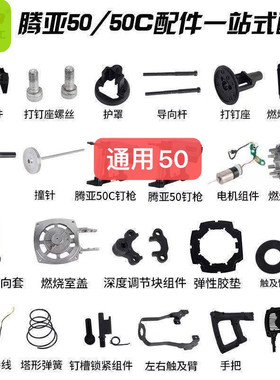 腾亚瓦斯枪射钉枪50系列GSN50/50C瓦斯射钉枪钢钉枪配件大全