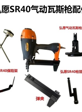 弘愿SR40气动瓦斯枪配件钢钉枪原厂枪针撞针弹夹 保险架卡座 枪头