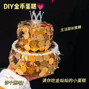七夕情人节硬币立体蛋糕礼盒手工diy材料包蛋糕泡沫模型金币礼物