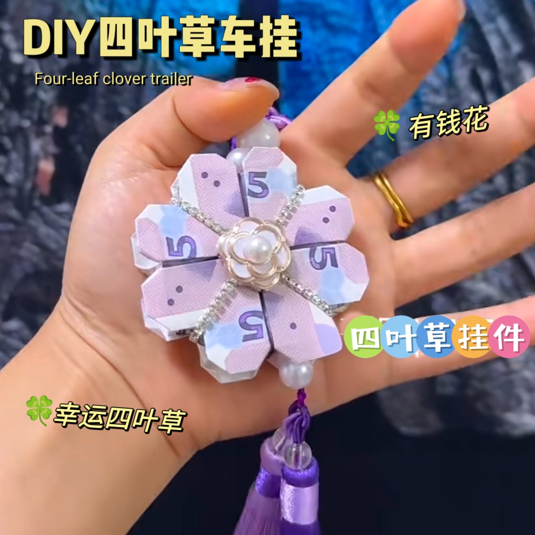 四叶草diy有钱花时来运转车挂