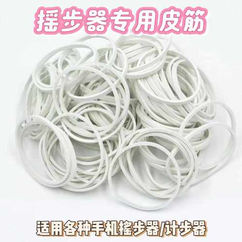 专用皮筋配件手机计步器