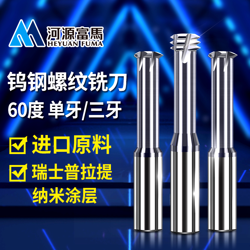 公制单牙三牙60度钨钢螺纹铣刀