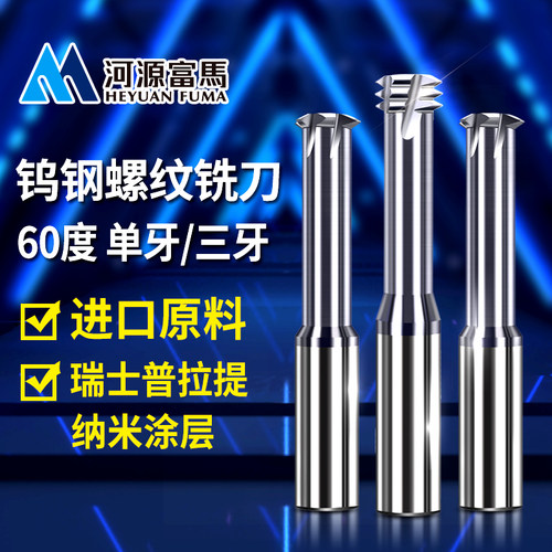 公制单牙三牙60度钨钢螺纹铣刀