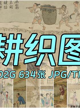 43/耕织图/佩文斋耕织图/耕作图/程棨.楼璹.焦秉贞/农忙PNG/TIF