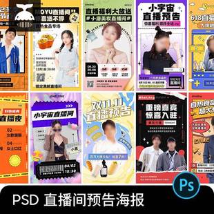 电商服装美妆美食直播间预告店铺活动海报背景PSD设计素材PS模版