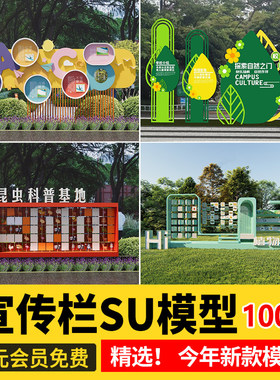 指示牌SU模型 科普宣传栏标志牌可旋转互动装置校园景观小品文化