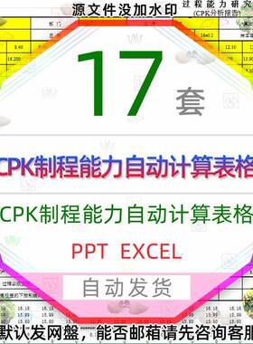 CPK产品制程控制计算EXCEL表格SPC能力分析流程图PMP管制计划ppt