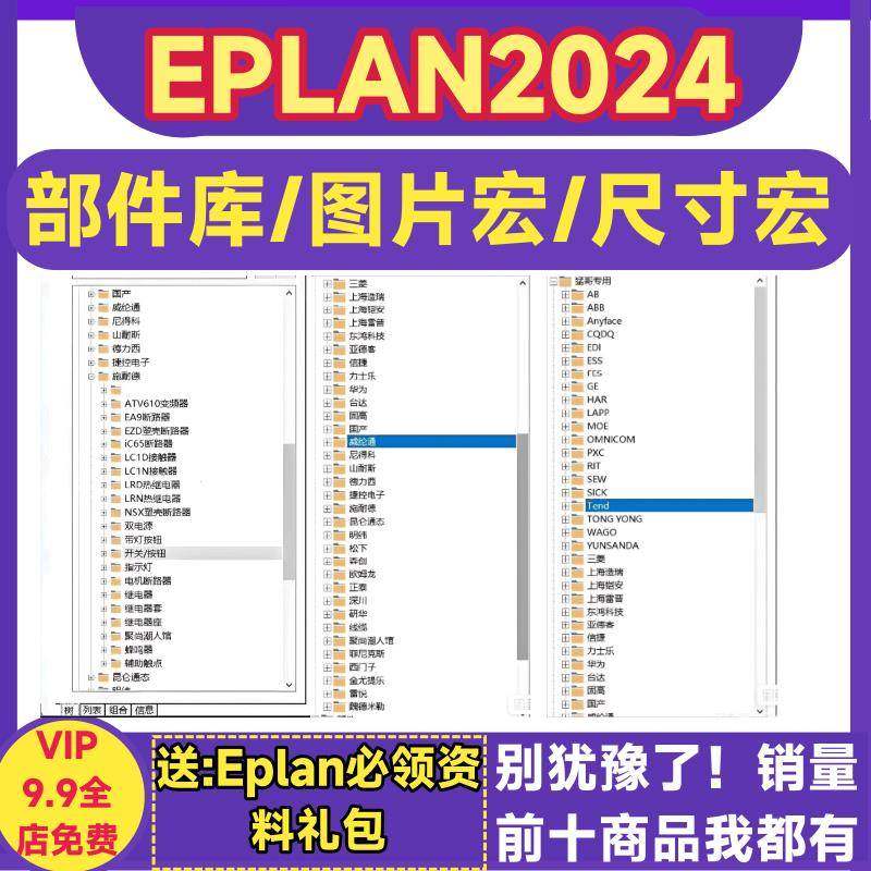 eplan2024部件库西门子三菱施耐德正泰欧姆龙图片宏尺寸宏EDZ格式