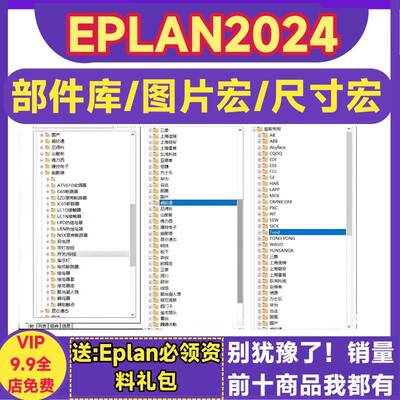 eplan2024部件库西门子三菱施耐德正泰欧姆龙图片宏尺寸宏EDZ格式