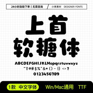上首软糖体中文少儿卡通标题字体PS/AI设计海报手账美化名片字体