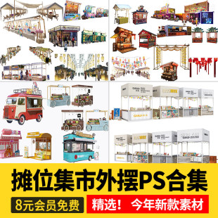 摊位集市小推车夜市外摆PS素材 小吃街商业街景区售货车效果图PSD