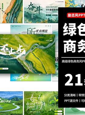 简约绿色清新森林励志商务年终年中工作总结述职汇报动态ppt模板
