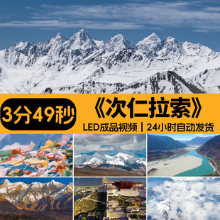 次仁拉索 藏族少数民族舞台节目配乐表演出大屏幕LED背景视频素材