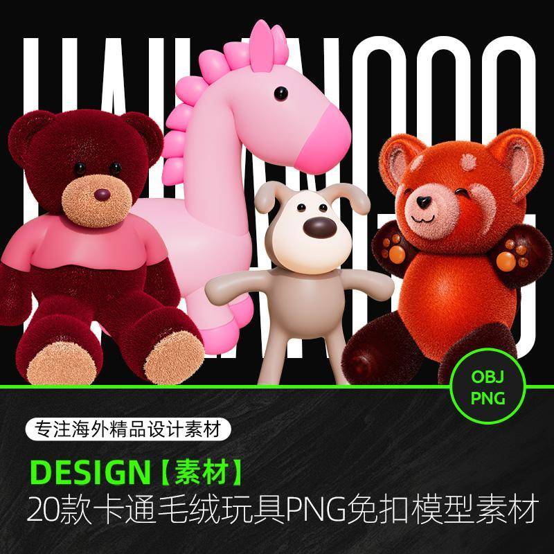 趣味卡通Y2K立体3D毛绒玩具插画插图PNG免扣模型素材