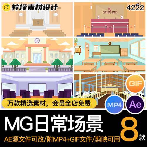 MG卡通插画动画学校银行教堂会议室牧农场景AE源文件/MP4/GIF素材